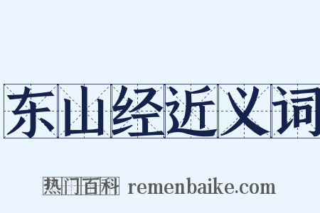 东山经近义词是什么意思的图片